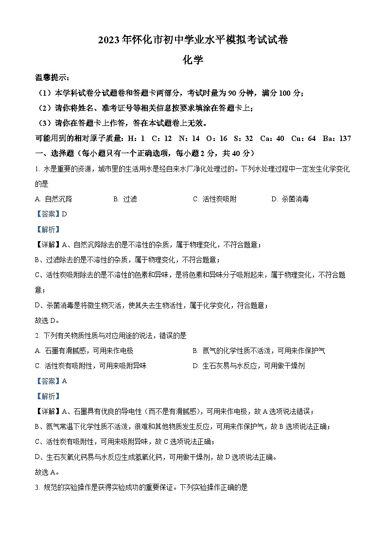 2023年湖南省怀化市初中学业水平模拟化学试题（解析版）第1页