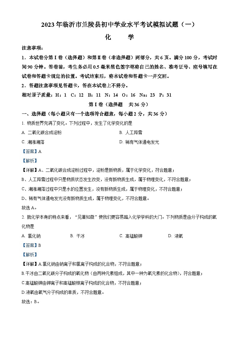 2023年山东省临沂市兰陵县中考一模化学试题（解析版）01