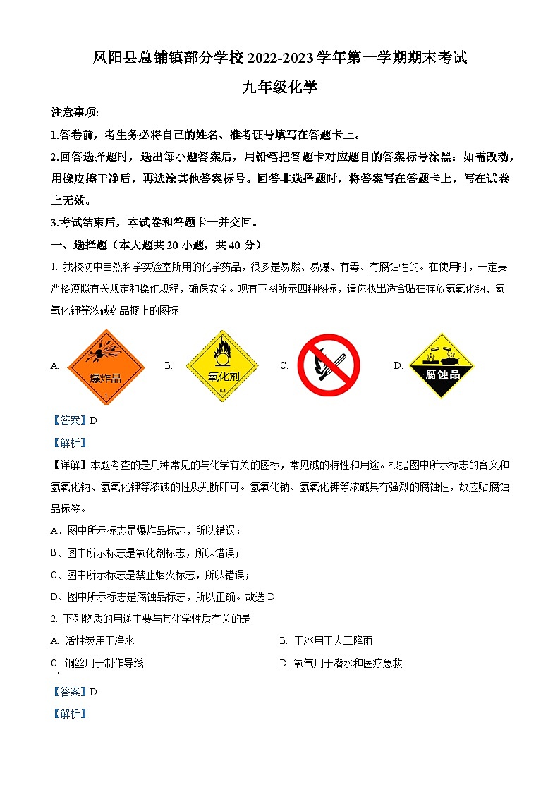 安徽省滁州市凤阳县清塘学校等4校2022-2023学年九年级上学期期末化学试题（解析版）01