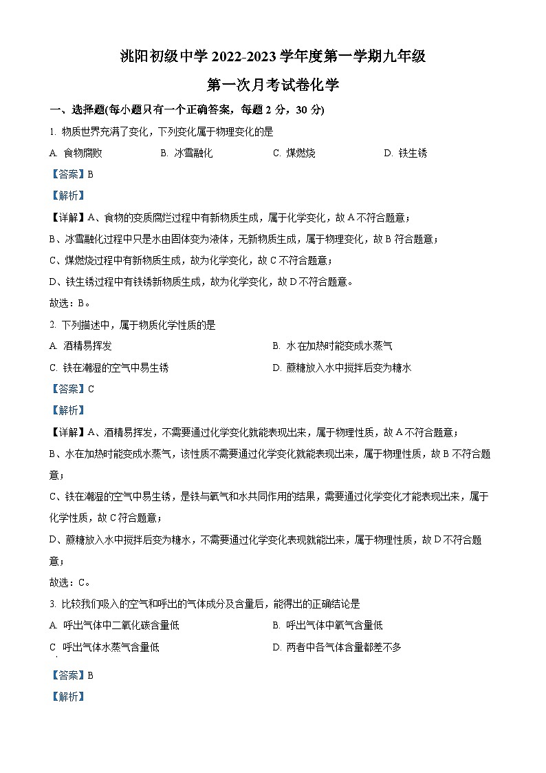 甘肃省定西市2022-2023学年九年级上学期10月月考化学试题（解析版）第1页