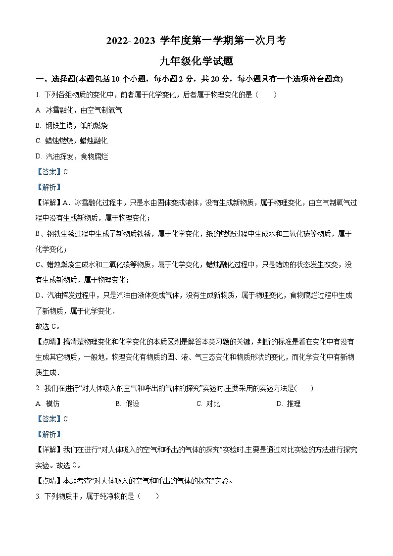 甘肃省平凉市庄浪县万泉中学等2校2022-2023学年九年级上学期10月月考化学试题（解析版）第1页