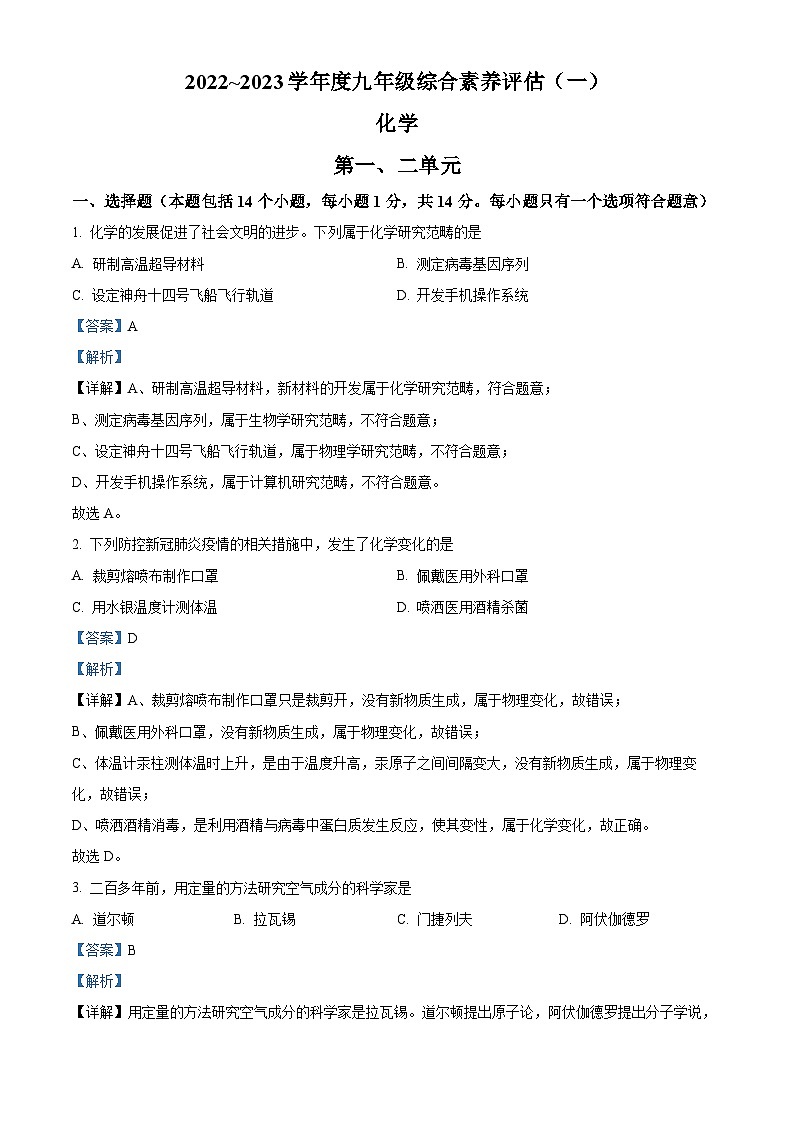 河南省新乡市封丘县2022-2023学年九年级上学期10月月考化学试题（解析版）第1页