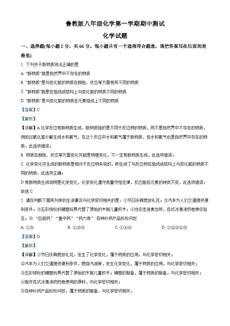 山东省滨州市博兴县东营市胜利第四十六中学2022-2023学年八年级上学期期中化学试题（解析版）01