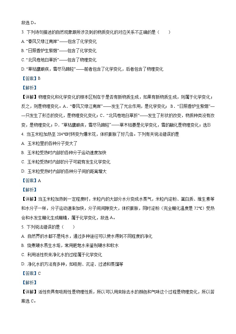 山东省滨州市博兴县东营市胜利第四十六中学2022-2023学年八年级上学期期中化学试题（解析版）02