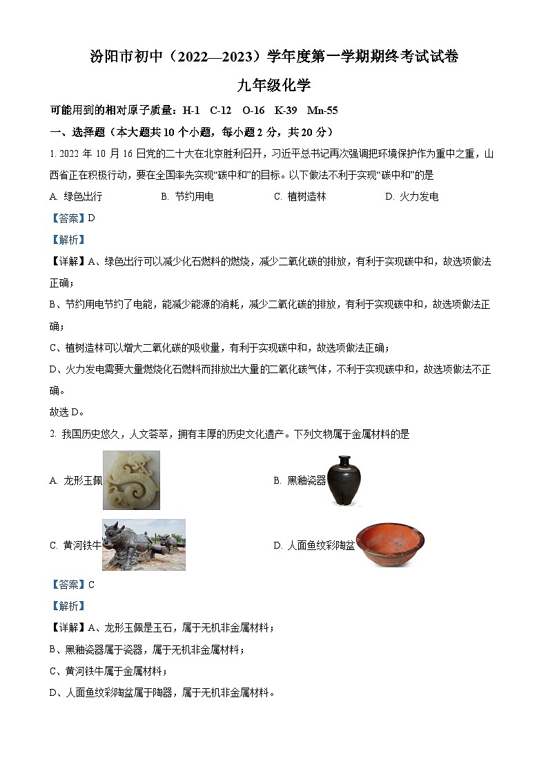 山西省吕梁市汾阳市2022-2023学年九年级上学期期末化学试题（解析版）01