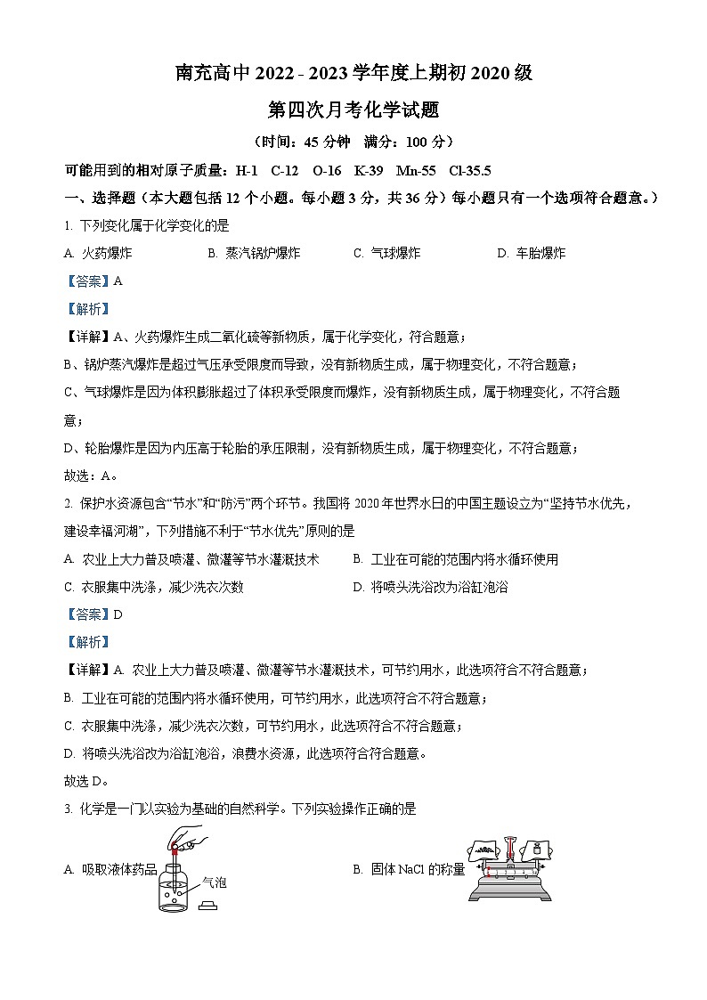 四川省南充市顺庆区南充高级中学2022-2023学年九年级上学期12月月考化学试题（解析版）第1页