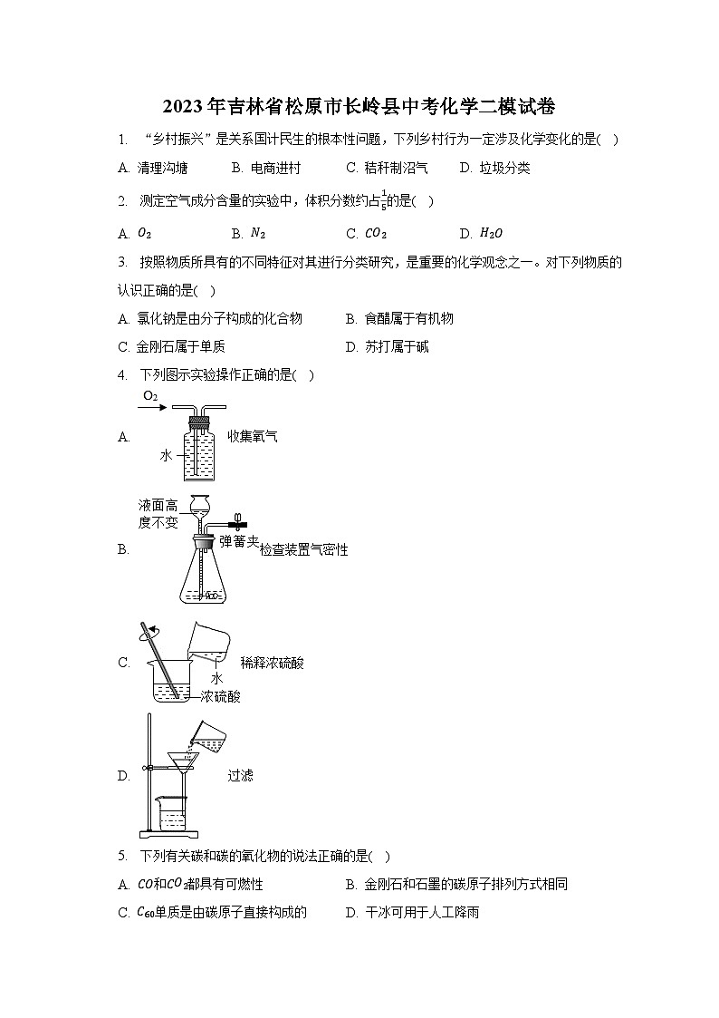2023年吉林省松原市长岭县中考化学二模试卷-普通用卷第1页