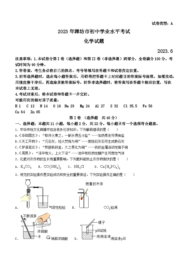 2023年山东省潍坊市中考化学真题(无答案)第1页