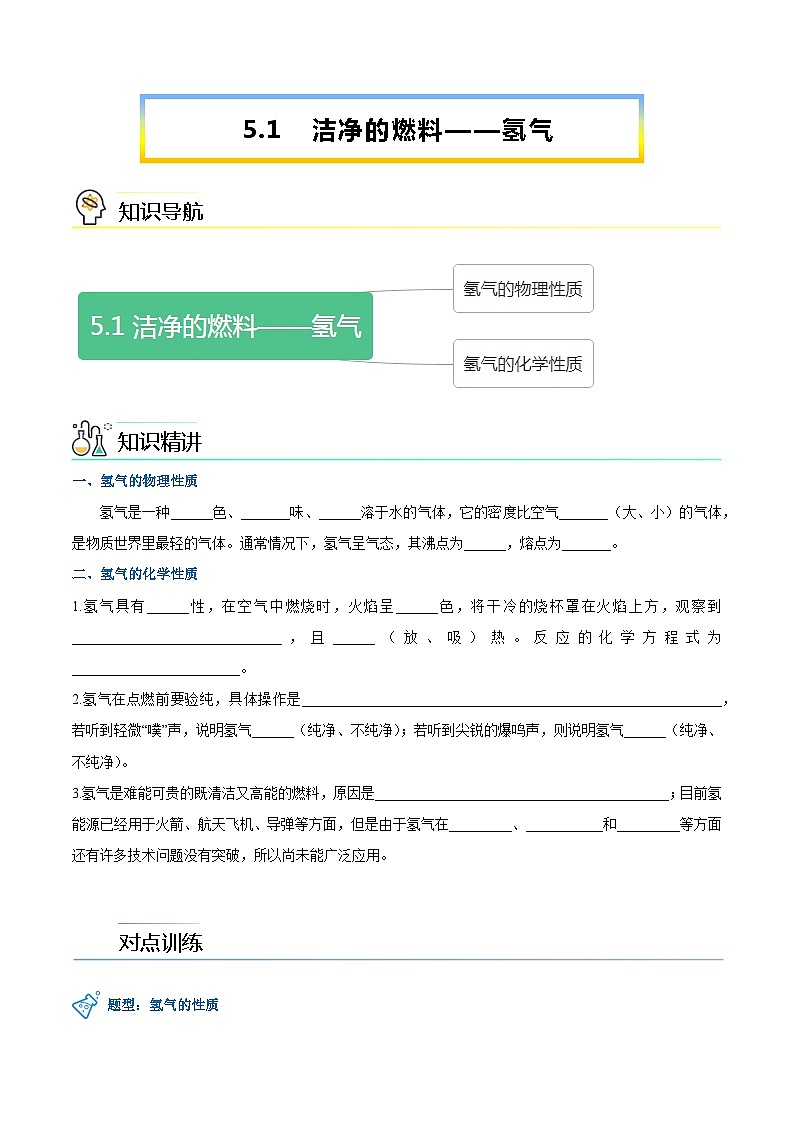 第5.1课  洁净的燃料——氢气-九年级化学上册同步精品讲义（科粤版）01