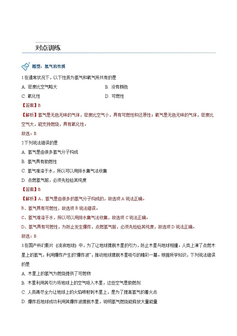 第5.1课  洁净的燃料——氢气-九年级化学上册同步精品讲义（科粤版）02