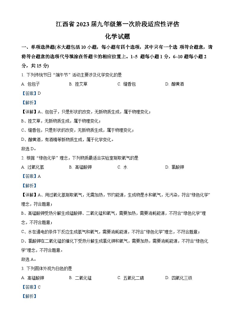 精品解析：江西省吉安市吉安县浬田中学2022-2023学年九年级上学期10月月考化学试题（解析版）第1页