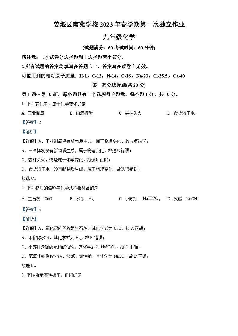精品解析：江苏省泰州市姜堰区南苑学校2022-2023学年九年级下学期第一次月考化学试题（解析版）第1页