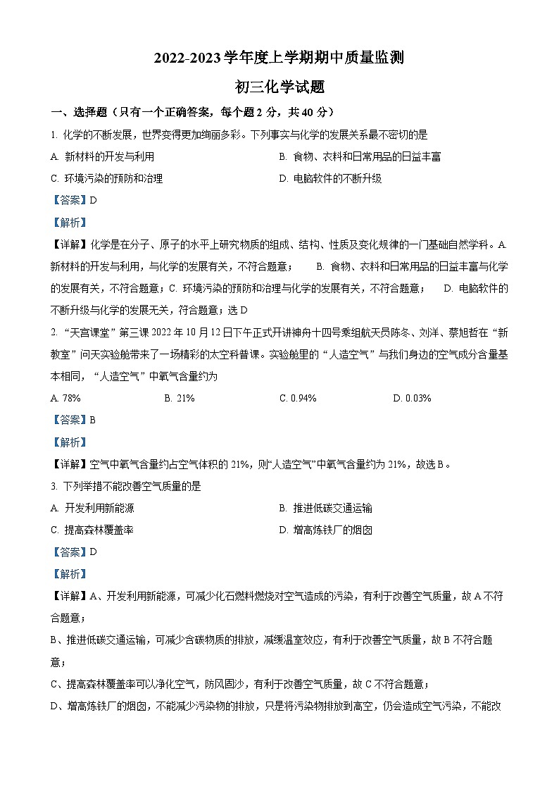 精品解析：黑龙江省大庆市肇源县第四中学2022-2023学年八年级上学期期中化学试题（解析版）第1页