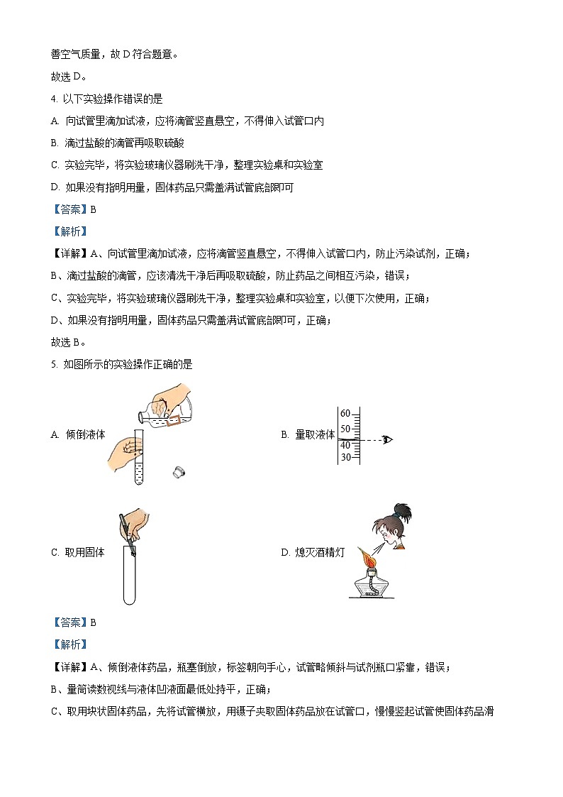 精品解析：黑龙江省大庆市肇源县第四中学2022-2023学年八年级上学期期中化学试题（解析版）第2页