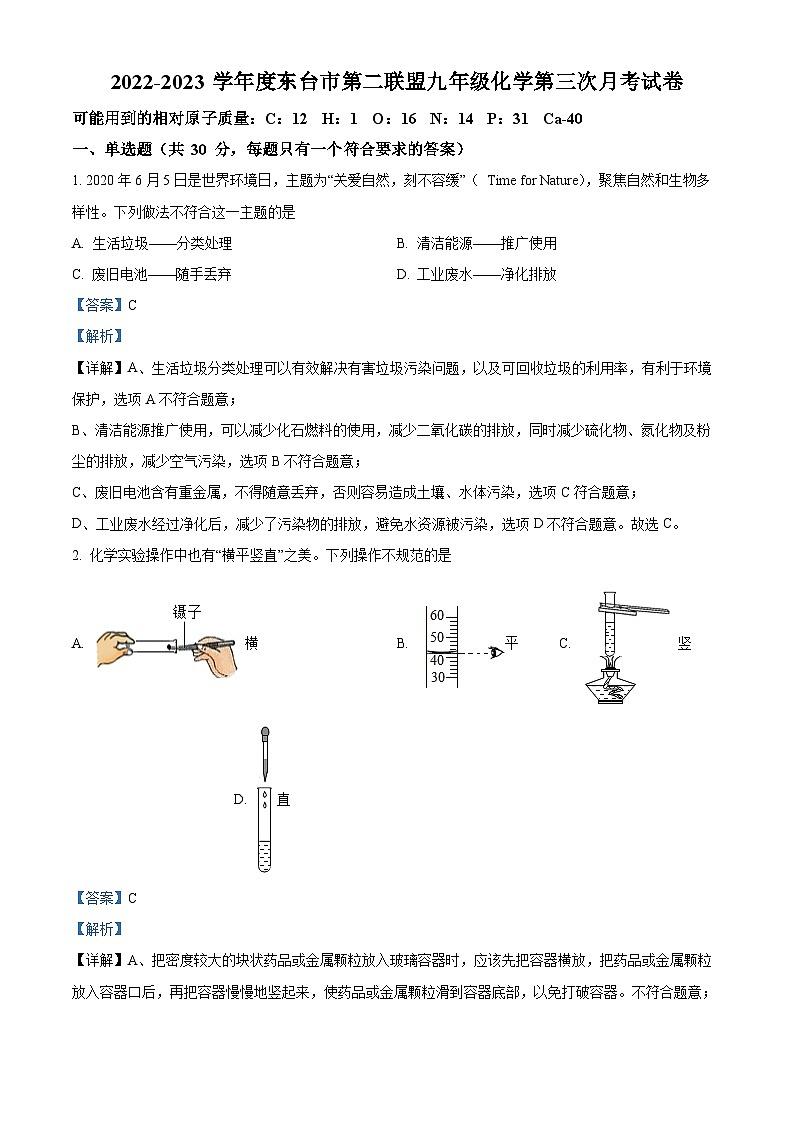 精品解析：江苏省盐城市东台市东台市五烈镇广山中学等4校2022-2023学年九年级上学期12月月考化学试题（解析版）第1页