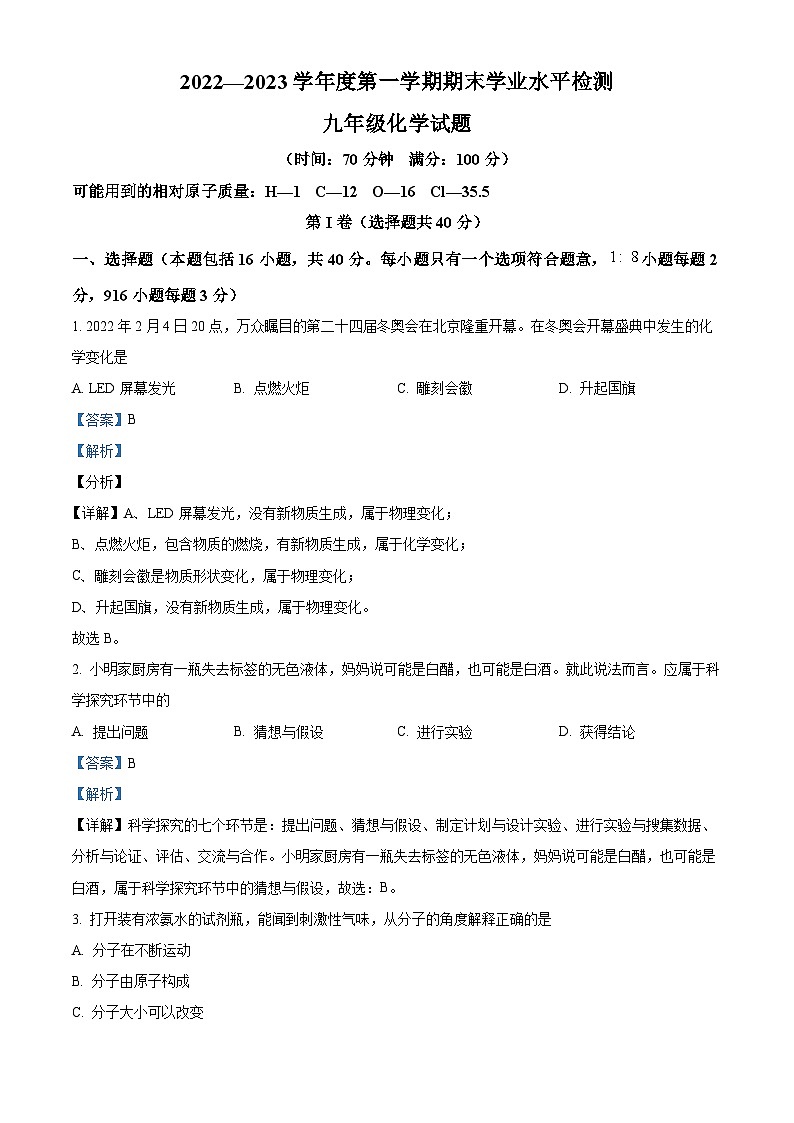 精品解析：山东省聊城市莘县2022-2023学年九年级上学期期末化学试题（解析版）第1页