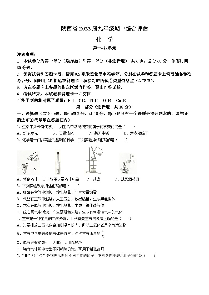 陕西省榆林市榆阳区2022-2023学年九年级上学期期中化学试题(无答案)第1页