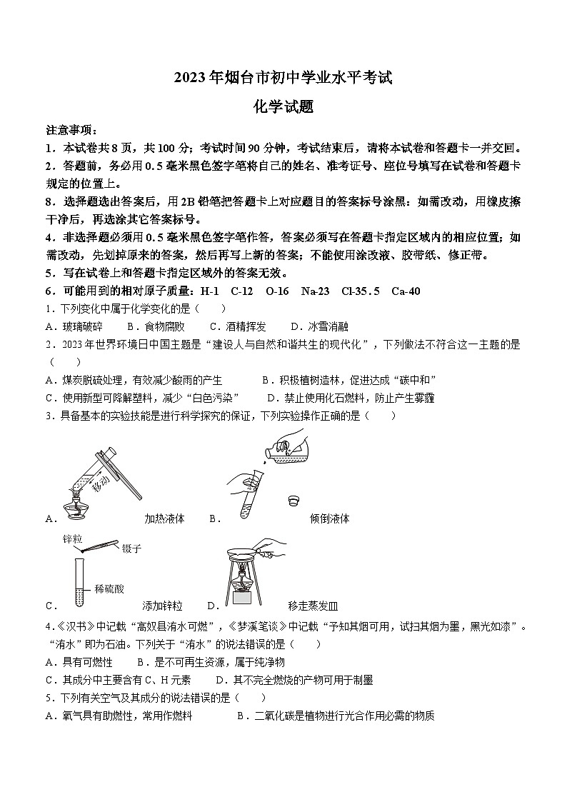 2023年山东省烟台市中考化学真题（无答案）第1页