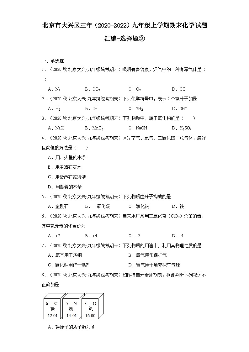北京市大兴区三年（2020-2022）九年级上学期期末化学试题汇编-选择题②第1页