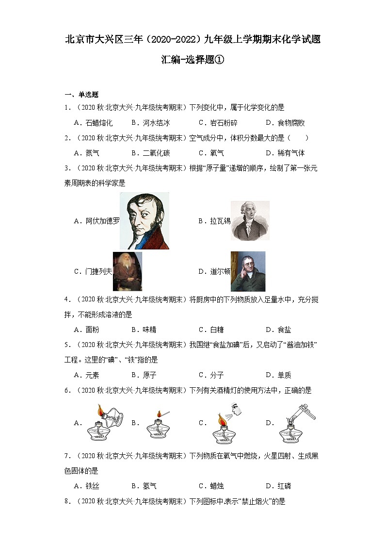 北京市大兴区三年（2020-2022）九年级上学期期末化学试题汇编-选择题①第1页