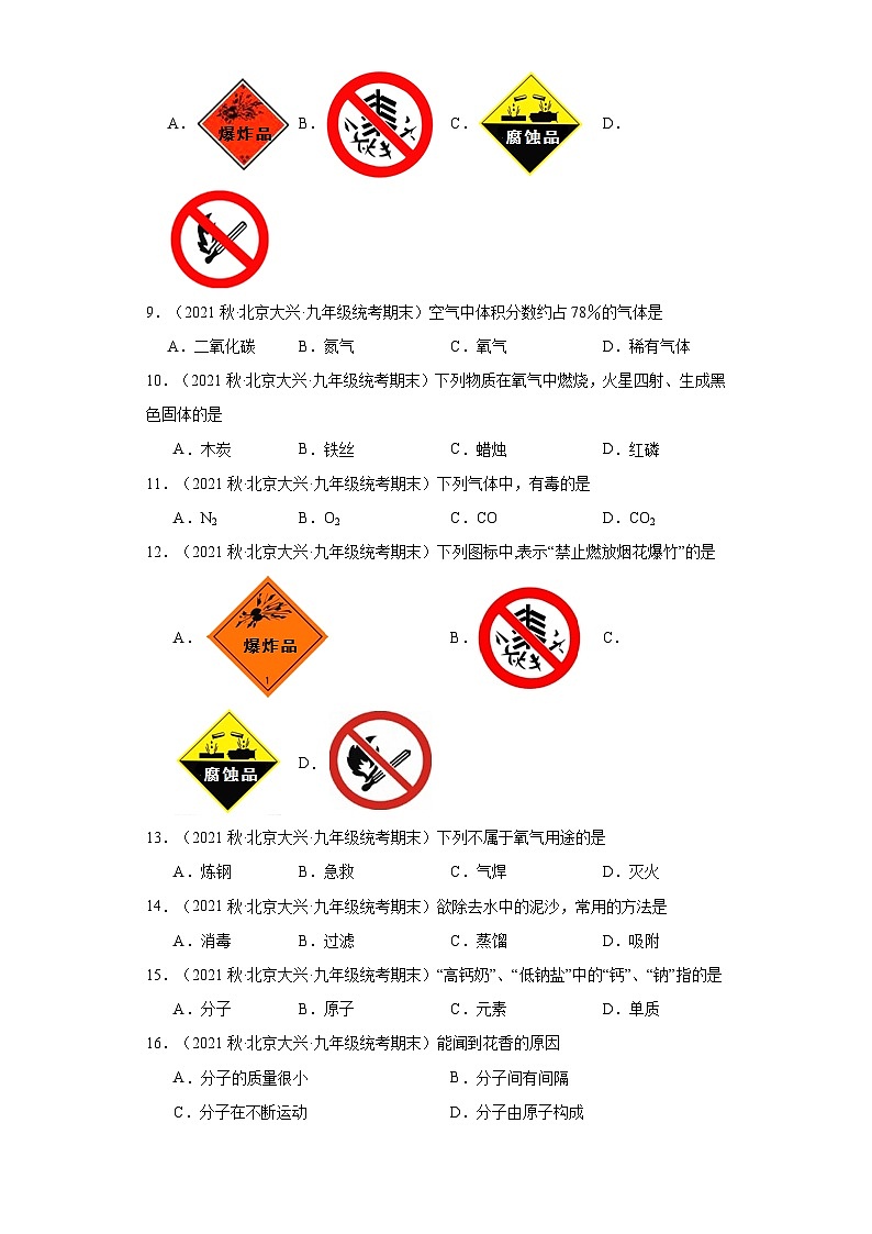 北京市大兴区三年（2020-2022）九年级上学期期末化学试题汇编-选择题①第2页