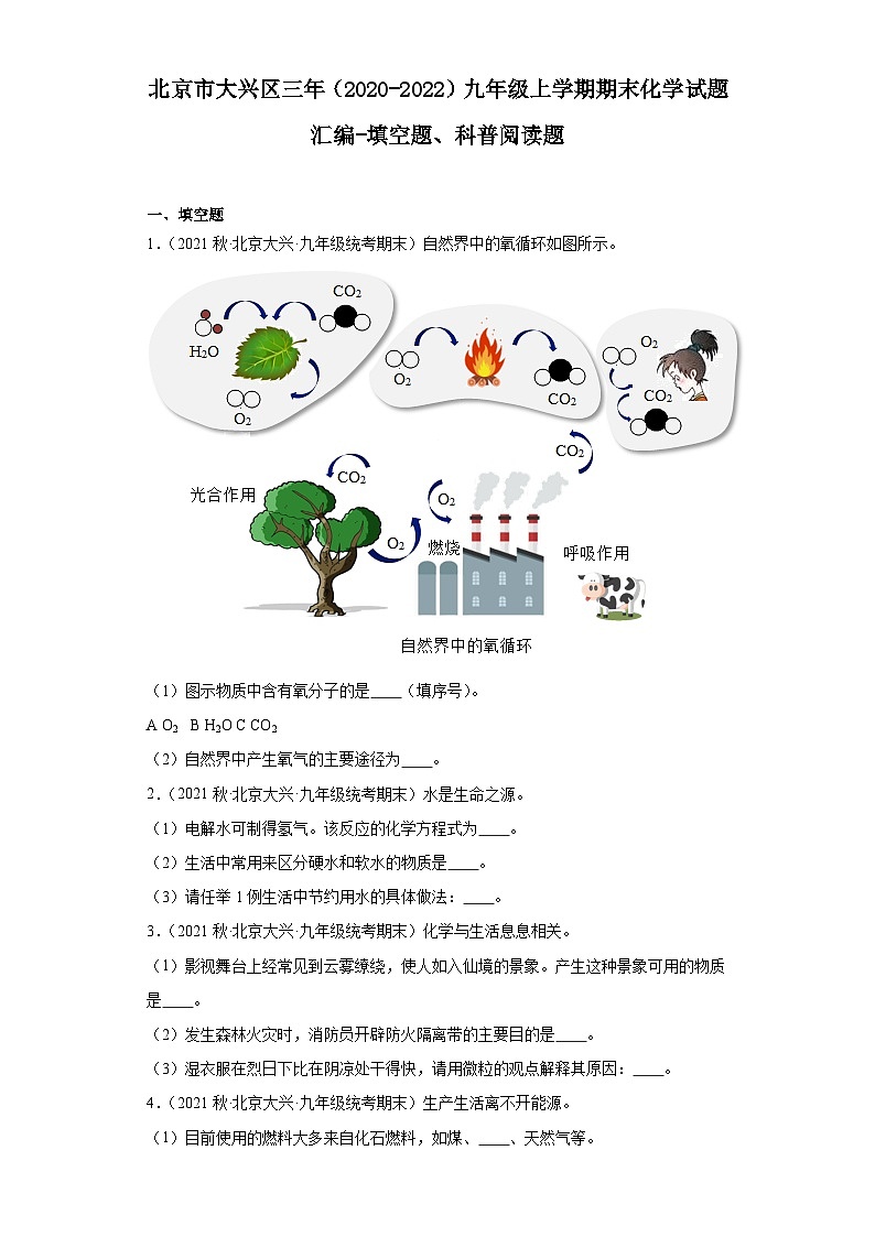 北京市大兴区三年（2020-2022）九年级上学期期末化学试题汇编-填空题、科普阅读题第1页