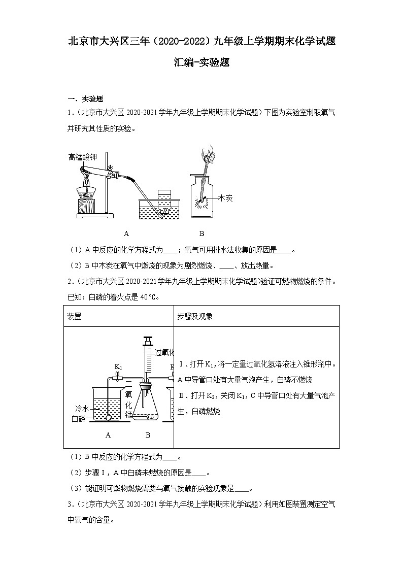 北京市大兴区三年（2020-2022）九年级上学期期末化学试题汇编-实验题第1页
