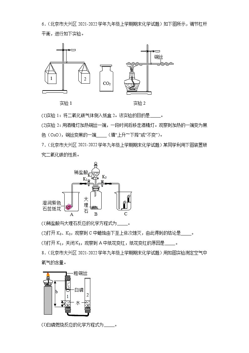 北京市大兴区三年（2020-2022）九年级上学期期末化学试题汇编-实验题第3页