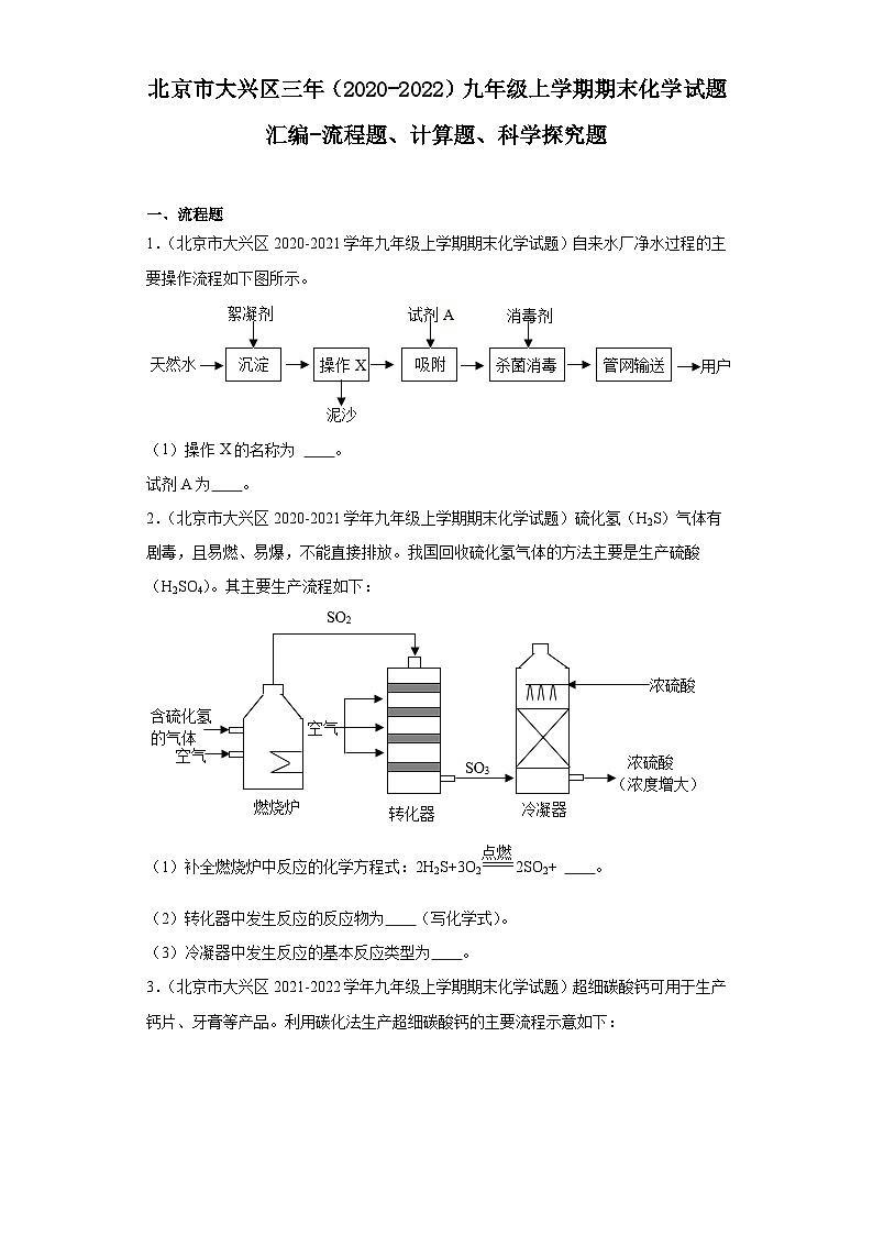 北京市大兴区三年（2020-2022）九年级上学期期末化学试题汇编-流程题、计算题、科学探究题第1页
