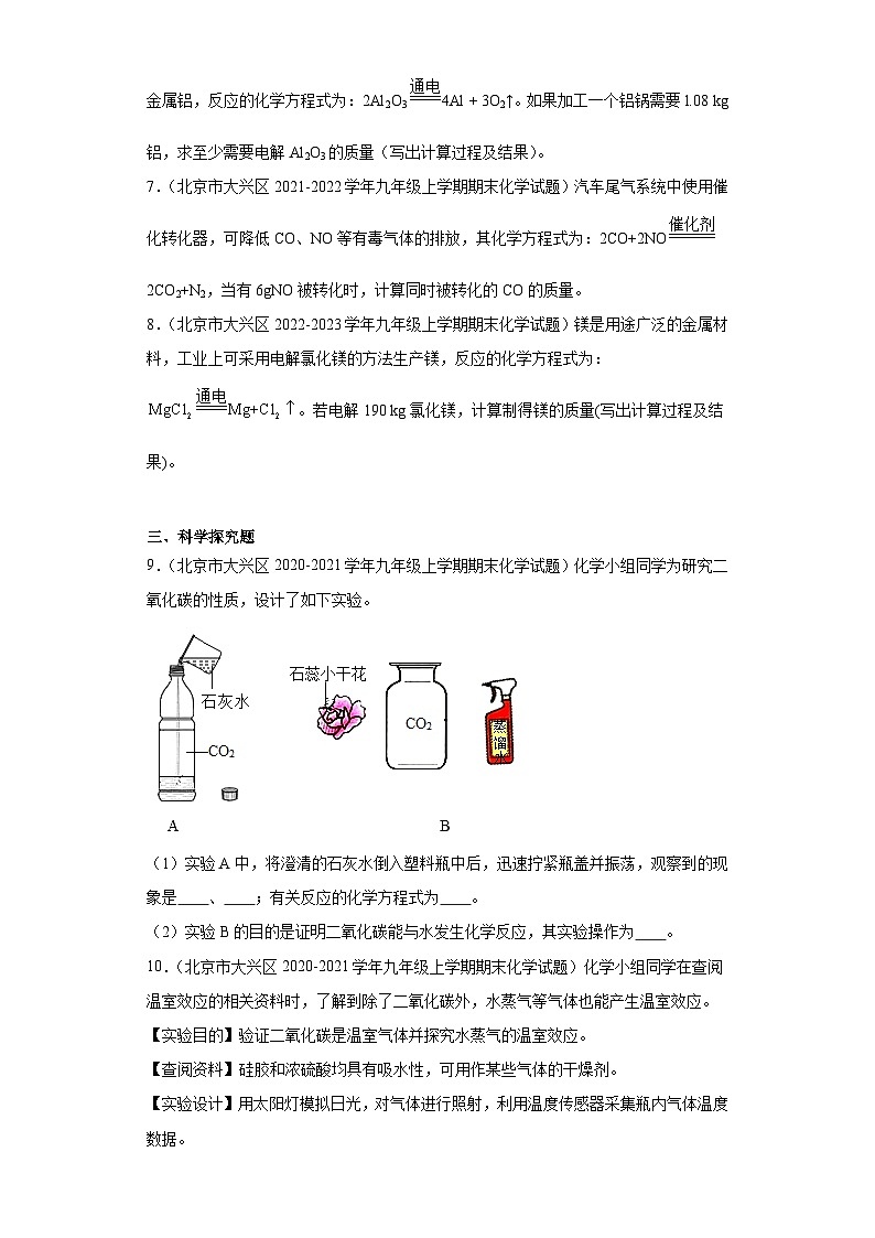 北京市大兴区三年（2020-2022）九年级上学期期末化学试题汇编-流程题、计算题、科学探究题第3页