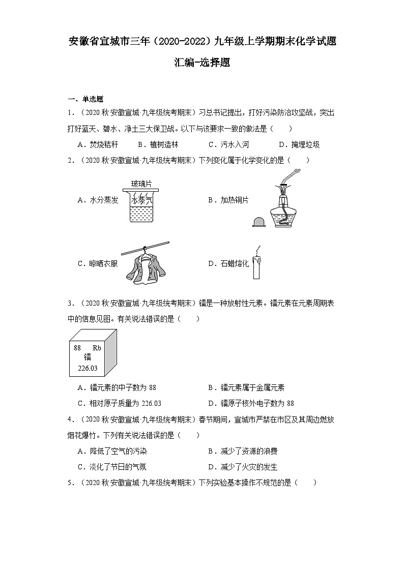安徽省宣城市三年（2020-2022）九年级上学期期末化学试题汇编-选择题第1页
