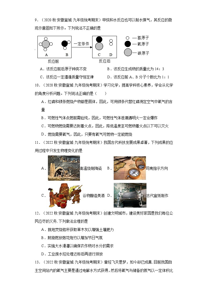 安徽省宣城市三年（2020-2022）九年级上学期期末化学试题汇编-选择题第3页