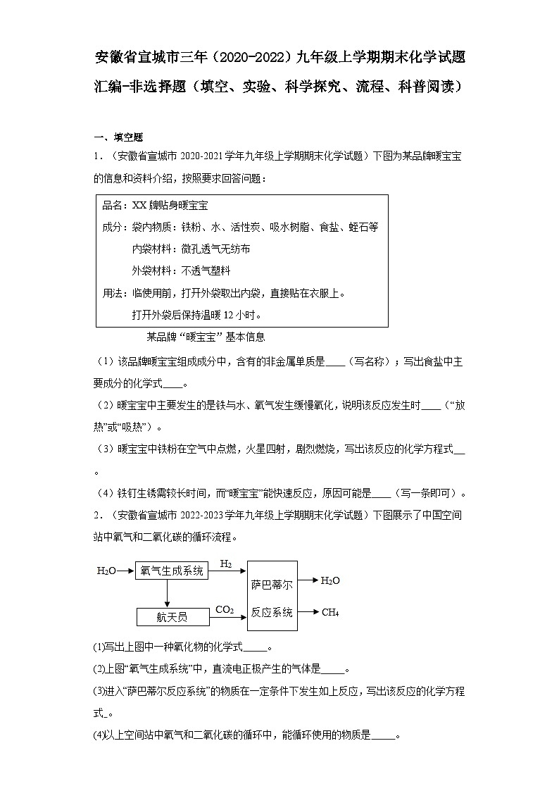 安徽省宣城市三年（2020-2022）九年级上学期期末化学试题汇编-非选择题第1页