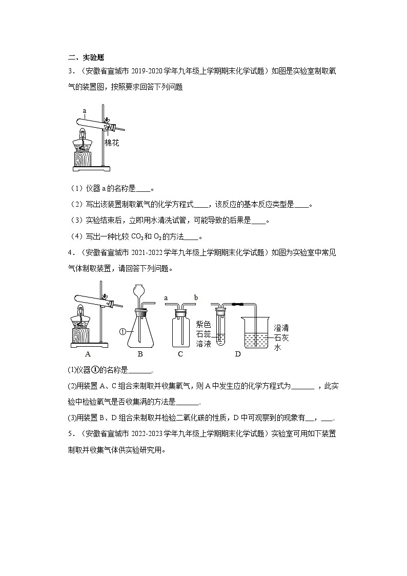 安徽省宣城市三年（2020-2022）九年级上学期期末化学试题汇编-非选择题第2页
