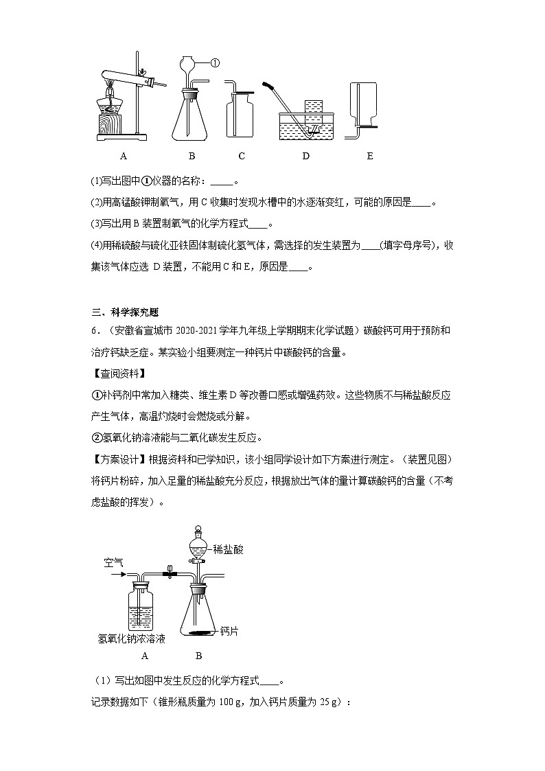 安徽省宣城市三年（2020-2022）九年级上学期期末化学试题汇编-非选择题第3页