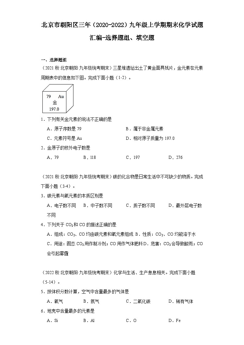 北京市朝阳区三年（2020-2022）九年级上学期期末化学试题汇编-选择题组、填空题第1页