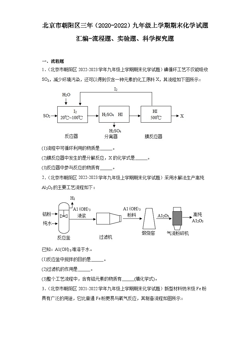 北京市朝阳区三年（2020-2022）九年级上学期期末化学试题汇编-流程题、实验题、科学探究题第1页