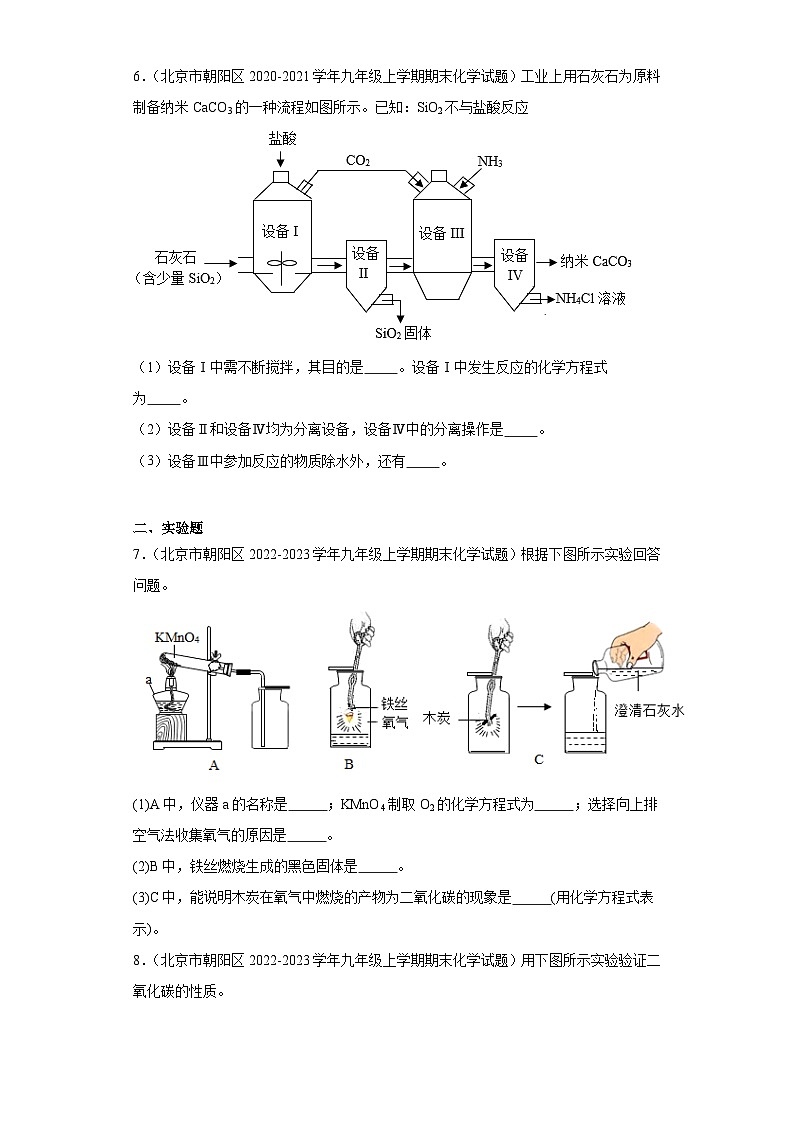 北京市朝阳区三年（2020-2022）九年级上学期期末化学试题汇编-流程题、实验题、科学探究题第3页