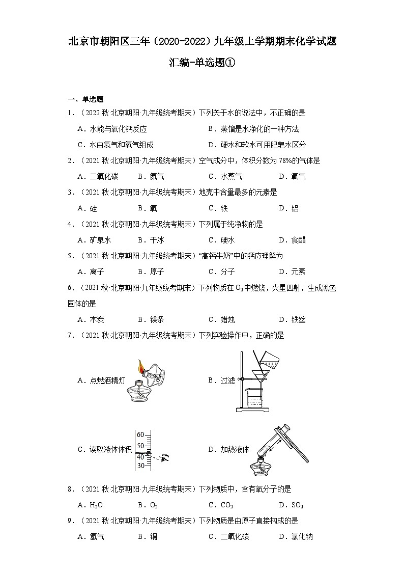 北京市朝阳区三年（2020-2022）九年级上学期期末化学试题汇编-单选题①第1页