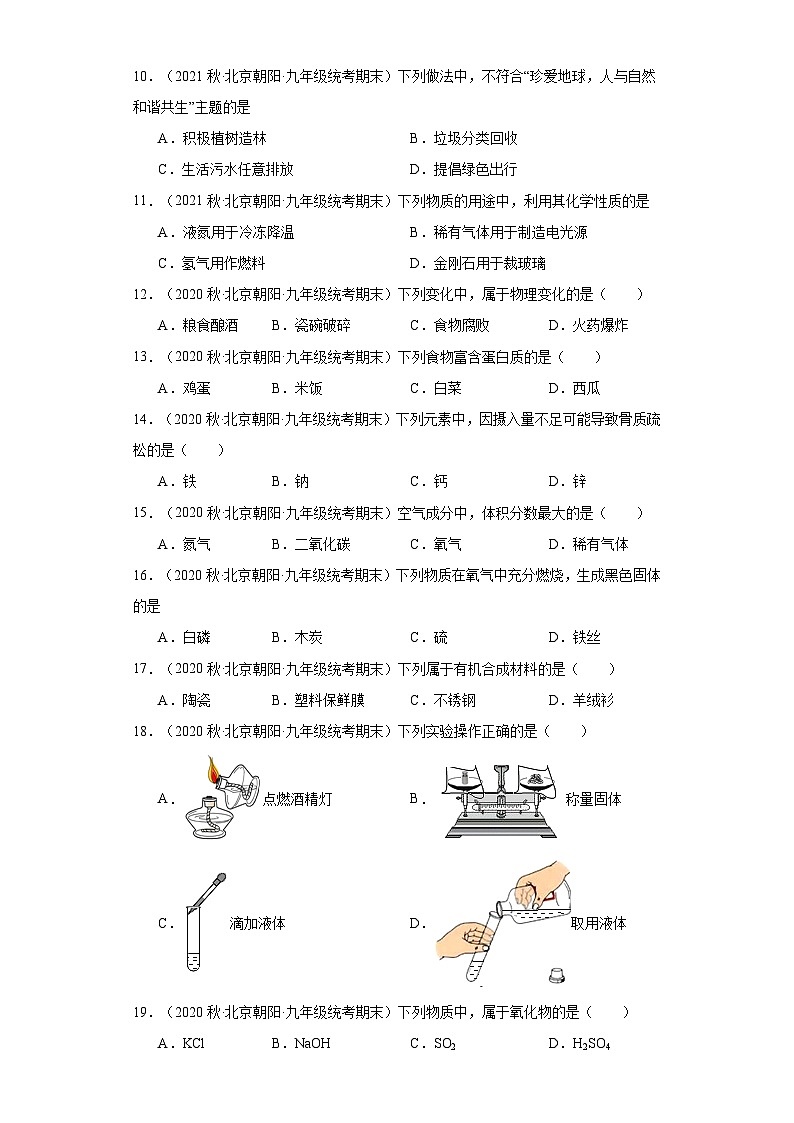 北京市朝阳区三年（2020-2022）九年级上学期期末化学试题汇编-单选题①第2页