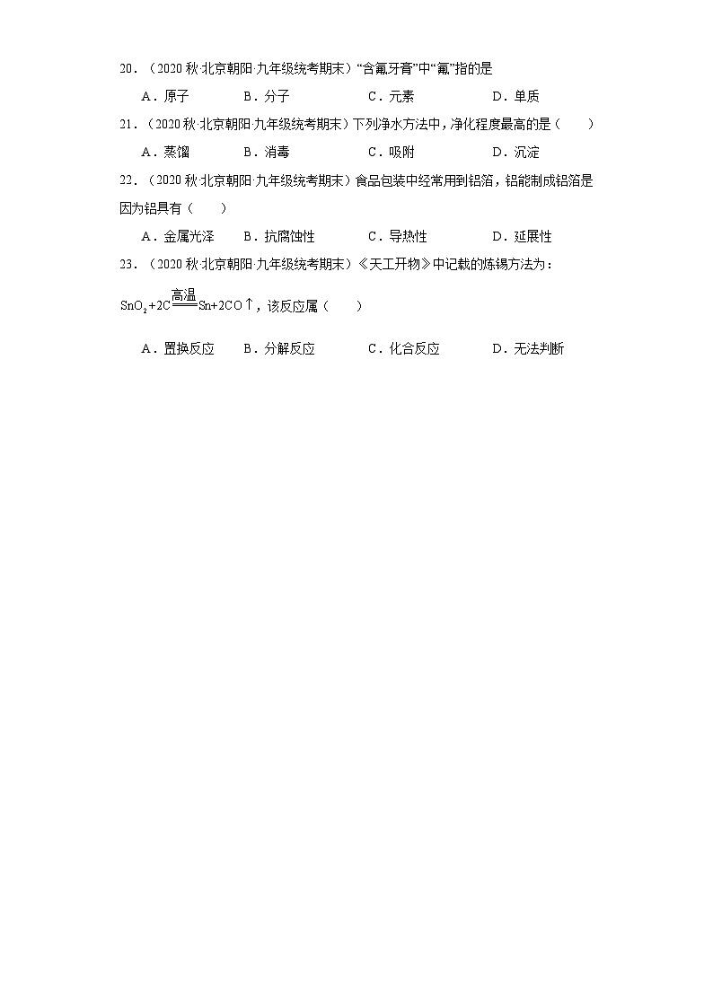 北京市朝阳区三年（2020-2022）九年级上学期期末化学试题汇编-单选题①第3页