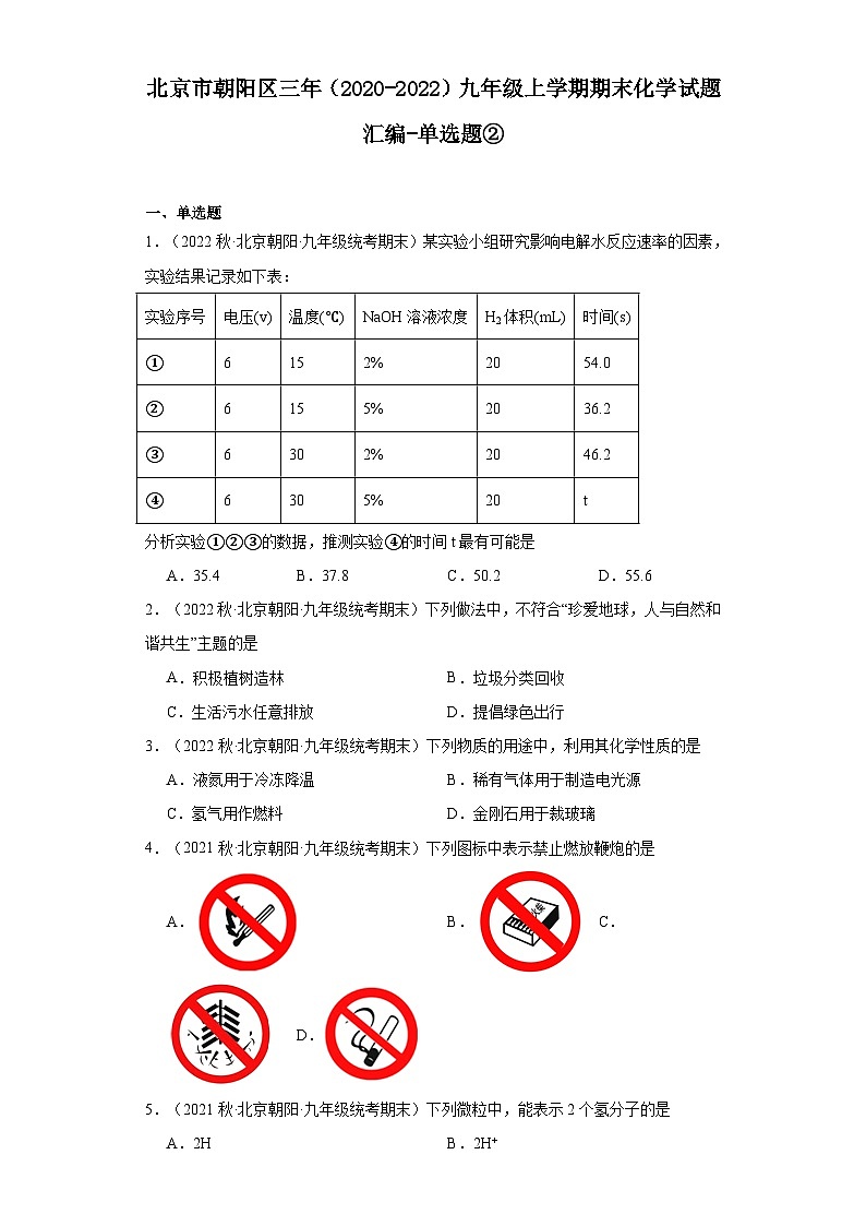 北京市朝阳区三年（2020-2022）九年级上学期期末化学试题汇编-单选题②第1页