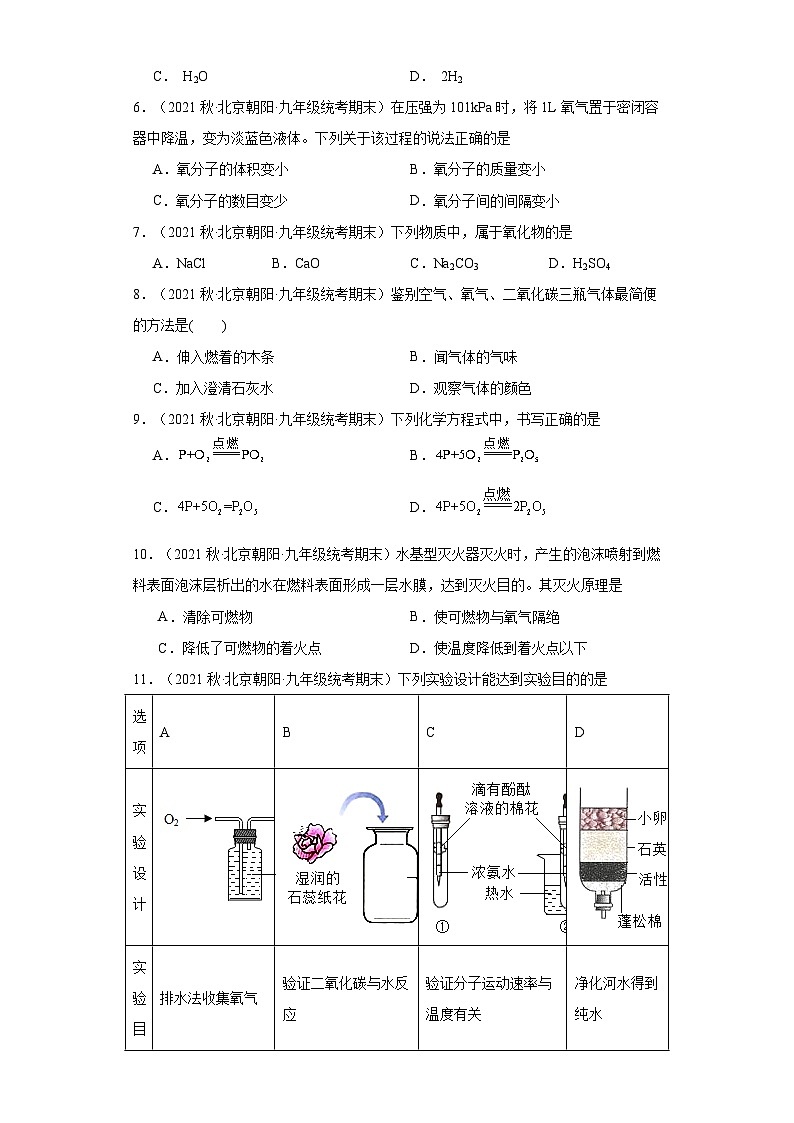 北京市朝阳区三年（2020-2022）九年级上学期期末化学试题汇编-单选题②第2页
