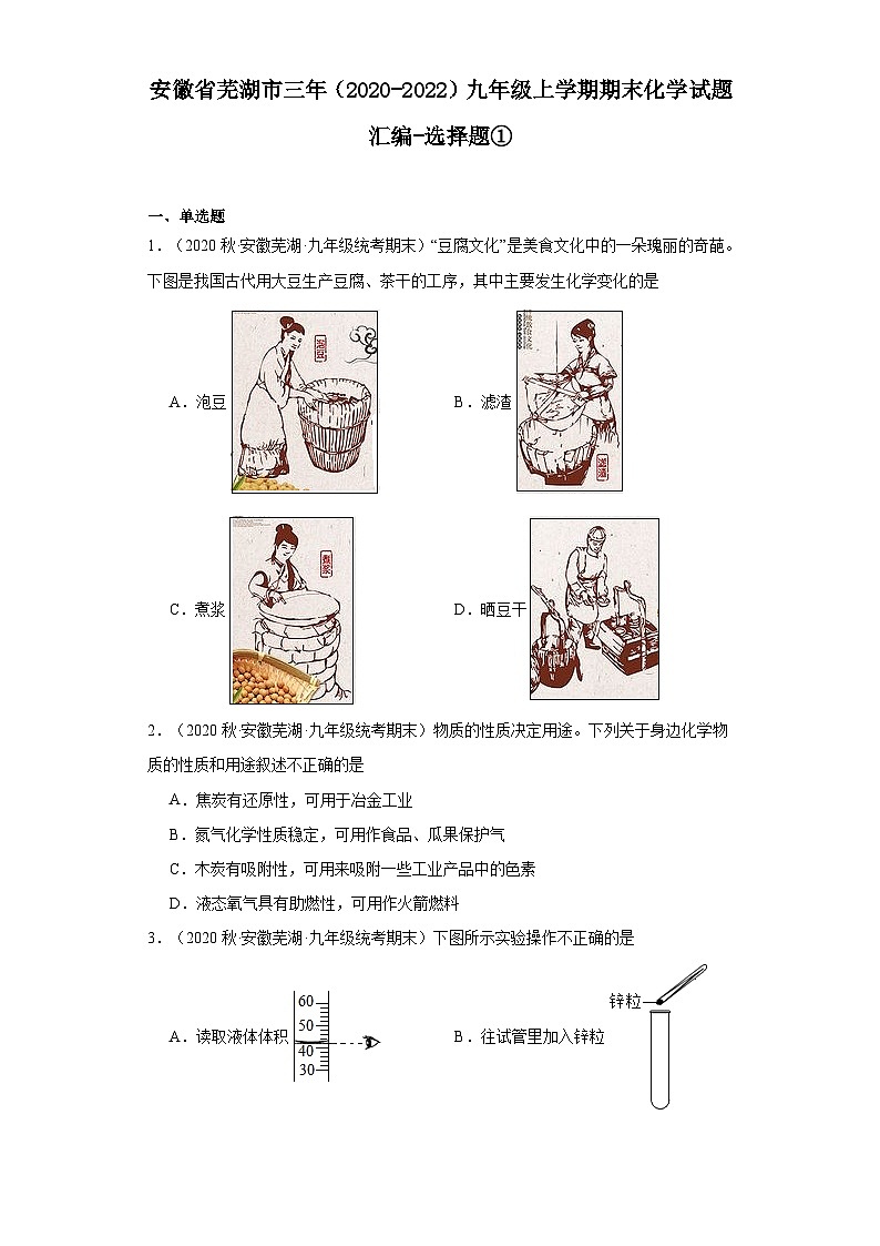 安徽省芜湖市三年（2020-2022）九年级上学期期末化学试题汇编-选择题①第1页