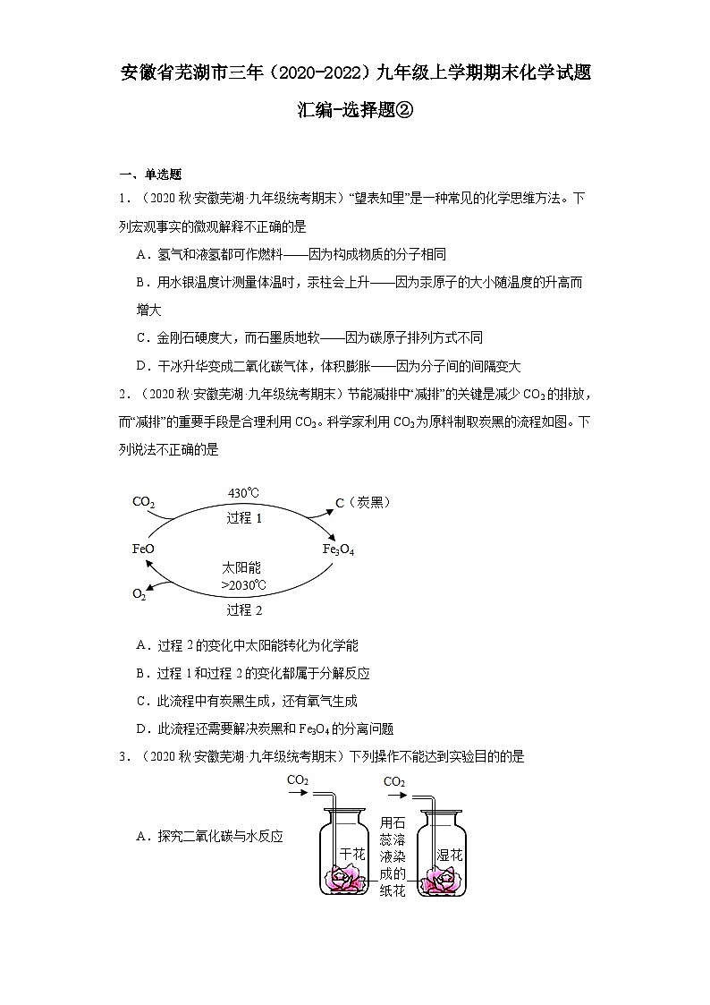 安徽省芜湖市三年（2020-2022）九年级上学期期末化学试题汇编-选择题②第1页