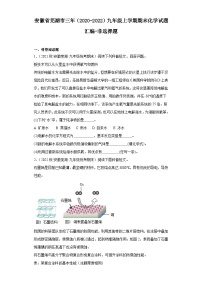安徽省芜湖市三年（2020-2022）九年级上学期期末化学试题汇编（共3份 含解析）