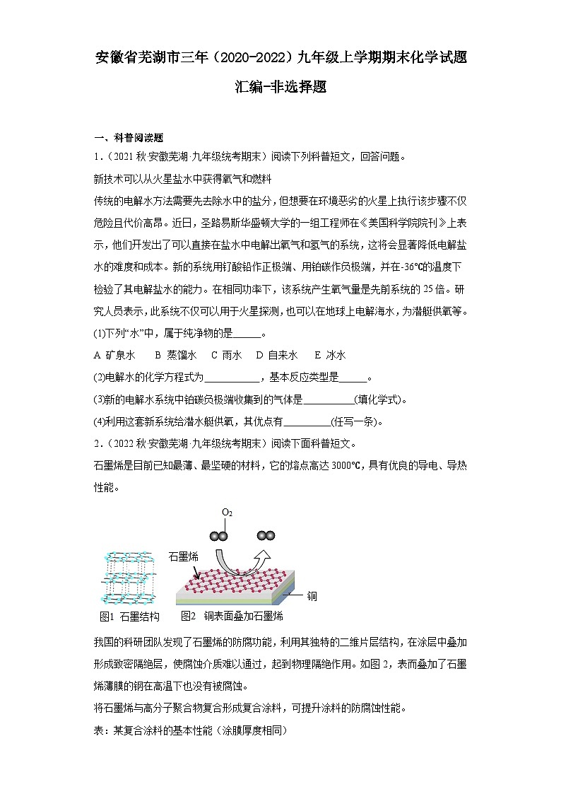 安徽省芜湖市三年（2020-2022）九年级上学期期末化学试题汇编-非选择题第1页