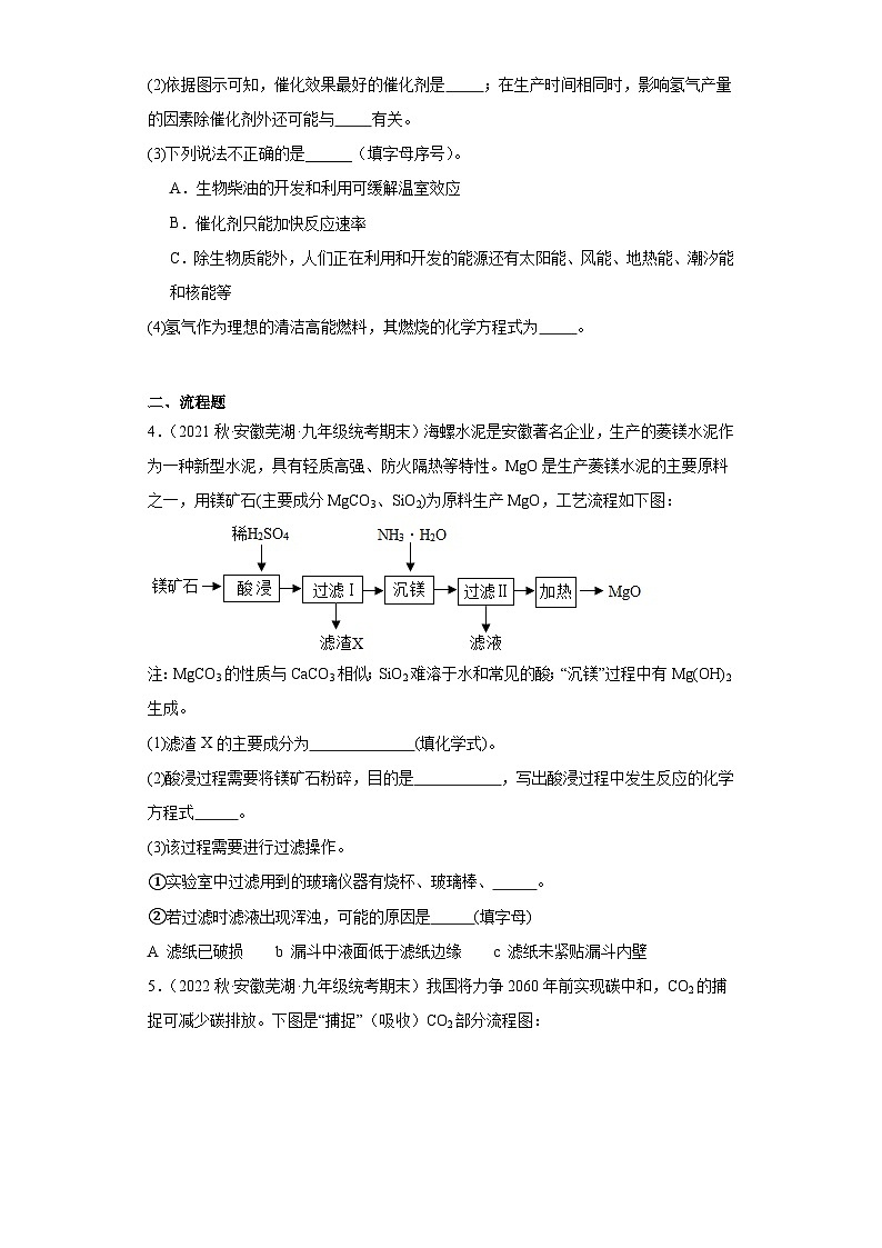 安徽省芜湖市三年（2020-2022）九年级上学期期末化学试题汇编-非选择题第3页