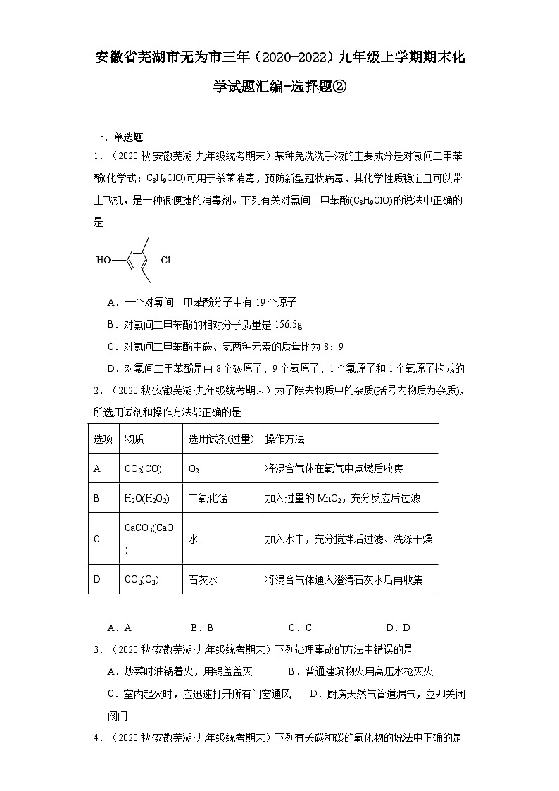 安徽省芜湖市无为市三年（2020-2022）九年级上学期期末化学试题汇编-选择题②第1页