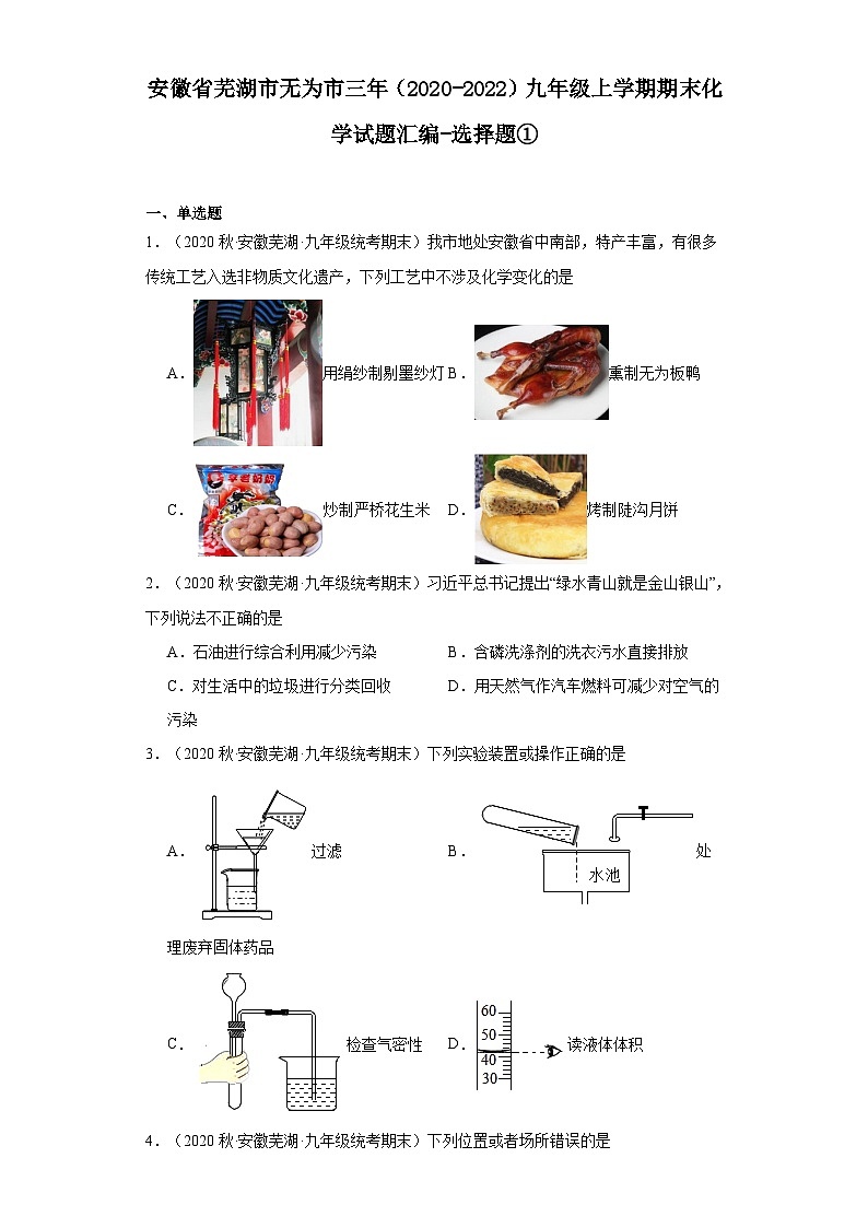 安徽省芜湖市无为市三年（2020-2022）九年级上学期期末化学试题汇编-选择题①第1页